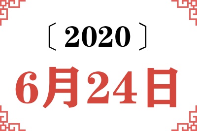 2020年6月24日老黄历查询 2020年6月24日老黄历查询