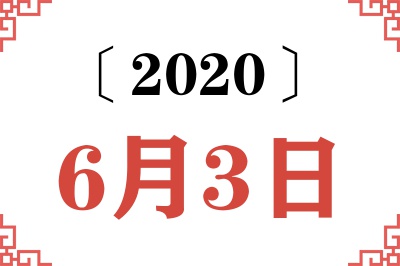 2020年6月3日老黄历查询 2020年6月3日老黄历查询
