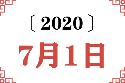 2020年7月1日老黄历查询 2020年7月1日老黄历查询