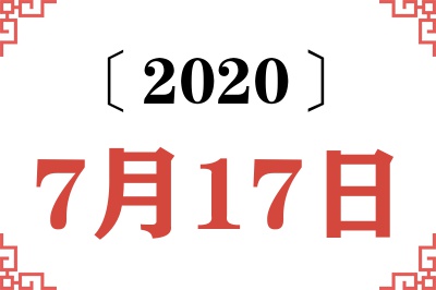 2020年7月17日老黄历查询 2020年7月17日老黄历查询