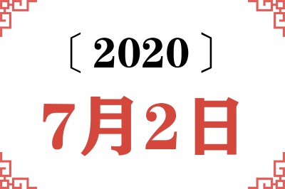 2020年7月2日老黄历查询 2020年7月2日老黄历查询