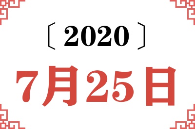 2020年7月25日老黄历查询 2020年7月25日老黄历查询