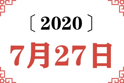 2020年7月27日老黄历查询 2020年7月27日老黄历查询