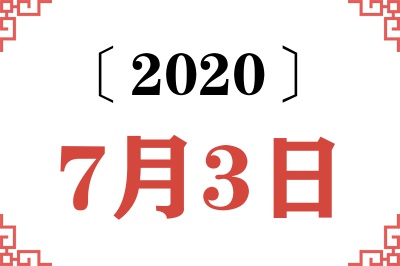 2020年7月3日老黄历查询 2020年7月3日老黄历查询
