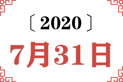 2020年7月31日老黄历查询 2020年7月31日老黄历查询