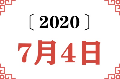 2020年7月4日老黄历查询 2020年7月4日老黄历查询