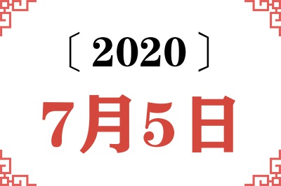 2020年7月5日老黄历查询 2020年7月5日老黄历查询