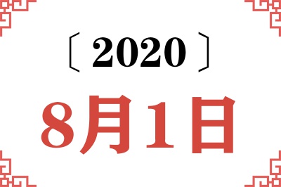 2020年8月1日老黄历查询 2020年8月1日老黄历查询