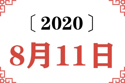 2020年8月11日老黄历查询 2020年8月11日老黄历查询