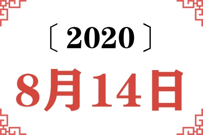 2020年8月14日老黄历查询 2020年8月14日老黄历查询