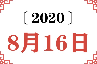 2020年8月16日老黄历查询 2020年8月16日老黄历查询