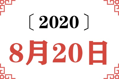 2020年8月20日老黄历查询 2020年8月20日老黄历查询