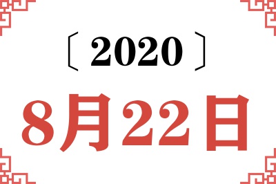 2020年8月22日老黄历查询 2020年8月22日老黄历查询