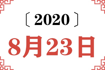 2020年8月23日老黄历查询 2020年8月23日老黄历查询