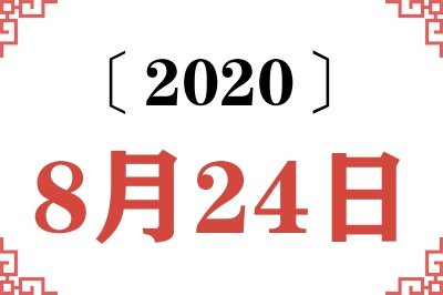 2020年8月24日老黄历查询 2020年8月24日老黄历查询