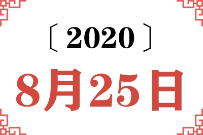 2020年8月25日老黄历查询 2020年8月25日老黄历查询