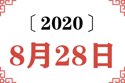 2020年8月28日老黄历查询 2020年8月28日老黄历查询