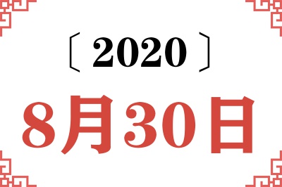 2020年8月30日老黄历查询 2020年8月30日老黄历查询