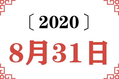 2020年8月31日老黄历查询 2020年8月31日老黄历查询