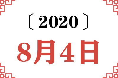 2020年8月4日老黄历查询 2020年8月4日老黄历查询