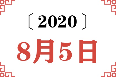 2020年8月5日老黄历查询 2020年8月5日老黄历查询