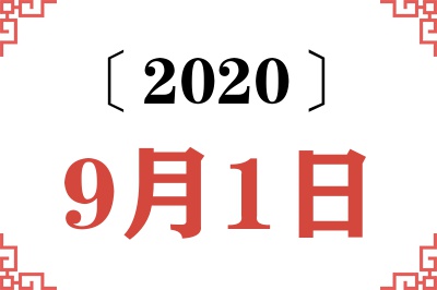 2020年9月1日老黄历查询 2020年9月1日老黄历查询