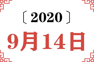 2020年9月14日老黄历查询 2020年9月14日老黄历查询