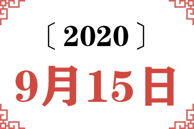 2020年9月15日老黄历查询 2020年9月15日老黄历查询