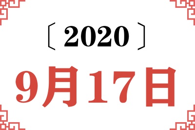 2020年9月17日老黄历查询 2020年9月17日老黄历查询