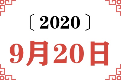 2020年9月20日老黄历查询 2020年9月20日老黄历查询