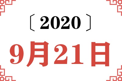 2020年9月21日老黄历查询 2020年9月21日老黄历查询