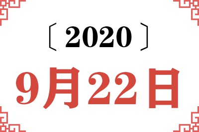 2020年9月22日老黄历查询 2020年9月22日老黄历查询