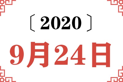 2020年9月24日老黄历查询 2020年9月24日老黄历查询
