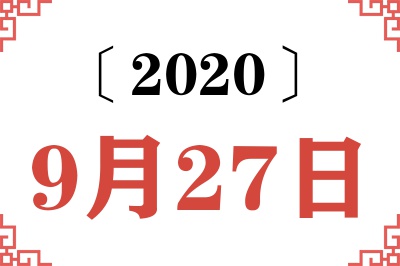 2020年9月27日老黄历查询 2020年9月27日老黄历查询