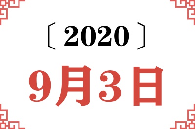 2020年9月3日老黄历查询 2020年9月3日老黄历查询