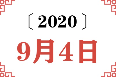 2020年9月4日老黄历查询 2020年9月4日老黄历查询