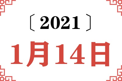 2021年1月14日老黄历查询 2021年1月14日老黄历查询