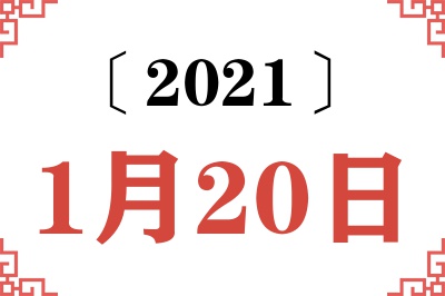 2021年1月20日老黄历查询 2021年1月20日老黄历查询