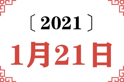 2021年1月21日老黄历查询 2021年1月21日老黄历查询