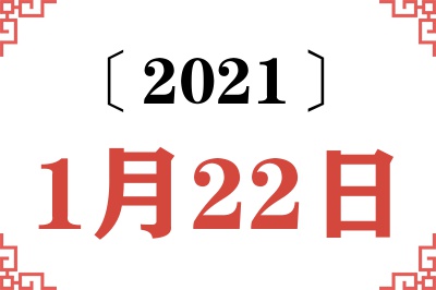 2021年1月22日老黄历查询 2021年1月22日老黄历查询