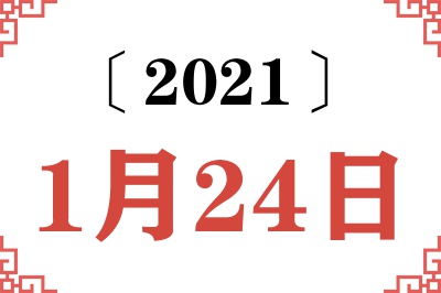 2021年1月24日老黄历查询 2021年1月24日老黄历查询