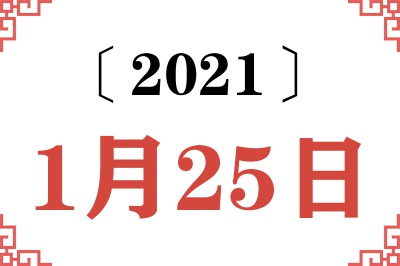 2021年1月25日老黄历查询 2021年1月25日老黄历查询