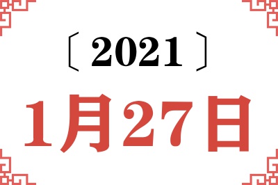 2021年1月27日老黄历查询 2021年1月27日老黄历查询
