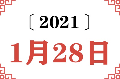 2021年1月28日老黄历查询 2021年1月28日老黄历查询