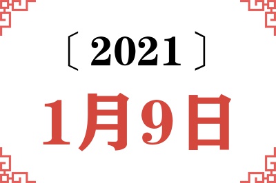 2021年1月9日老黄历查询 2021年1月9日老黄历查询