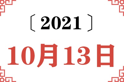 2021年10月13日老黄历查询 2021年10月13日老黄历查询