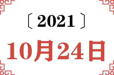 2021年10月24日老黄历查询 2021年10月24日老黄历查询