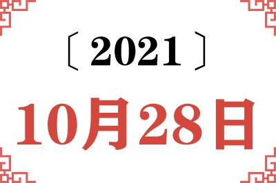 2021年10月28日老黄历查询 2021年10月28日老黄历查询