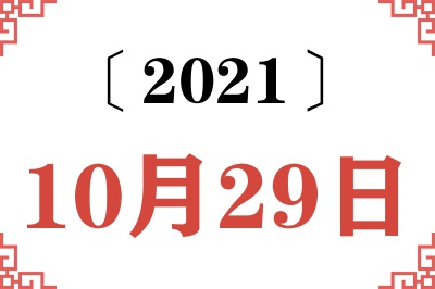 2021年10月29日老黄历查询 2021年10月29日老黄历查询