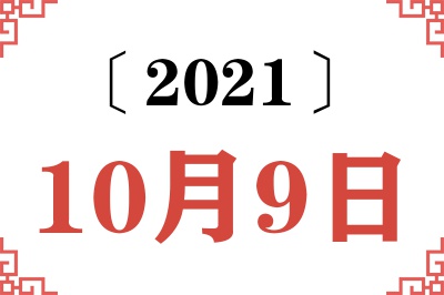 2021年10月9日老黄历查询 2021年10月9日老黄历查询